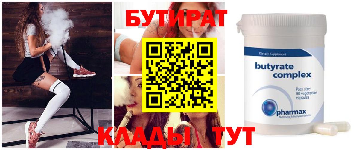 Камышин  БУТИРАТ 1.4BDO  Вход с VPN 